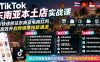 TikTok东南亚本土店实战课，帮你快速抓住东南亚电商红利，高效开启跨境賺钱新通道