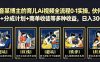 抖音某博主的育儿Ai视频全流程0-1实操，伙伴计划+分成计划+商单收徒等多种收益，日入300+