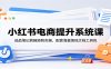 小红书电商提升系统课：选品笔记剪辑矩阵实操，配套海量落地文档工具包