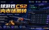 全球游戏CS2国内市场自动云搬砖，只需手机操作，简单易上手，日入300+