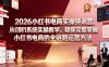 2026小红书电商实操特训营，从0到1系统实操教学，帮你完整掌握小红书电商的全链路运营方法