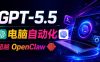 GPT-5.5+Codex全自动操控电脑和浏览器!彻底取代OpenClaw+Hermes Agent,实现高效率自动化工作