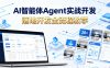 AI智能体Agent实战开发，覆盖20+真实场景的智能体开发实战，从基础概念到落地开发全流程教学
