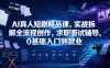 AI真人短剧精品课，实战拆解全流程创作，求职面试辅导，0基础入门到就业