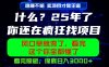 26年，请不要疯狂的找项目做了！卖项目才是真的稳賺不赔，看完照做，保底日入1k+【揭秘】