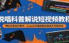 说唱科普解说短视频教程：押韵文案创作教学，SunoAI作曲搭配剪辑成片完整实操
