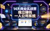 AI×一人公司(OPC)14天商业实战营，用AI帮你搭建一个属于你自己的、能独立賺钱的一人公司系统