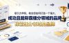 吸引力学院，教会您如何打造一个强大、成功且能称霸细分领域的品牌！【原创双语字幕】