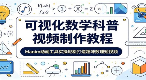 可视化数学科普视频制作教程:Manim动画工具实操轻松打造趣味数理短视频