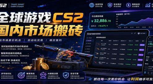 全球游戏CS2国内市场自动云搬砖,只需手机操作,简单易上手,日入300+