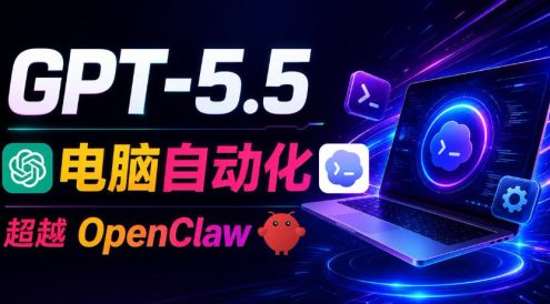 GPT-5.5+Codex全自动操控电脑和浏览器!彻底取代OpenClaw+Hermes Agent,实现高效率自动化工作
