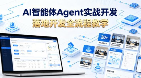 AI智能体Agent实战开发,覆盖20+真实场景的智能体开发实战,从基础概念到落地开发全流程教学
