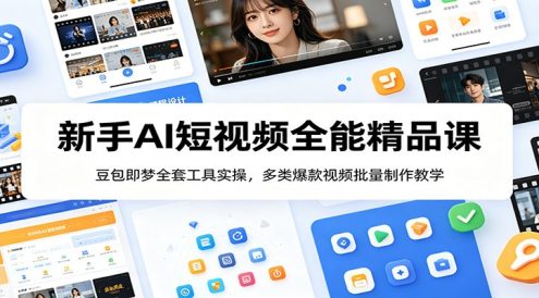 新手AI短视频全能精品课:豆包即梦全套工具实操,多类爆款视频批量制作教学