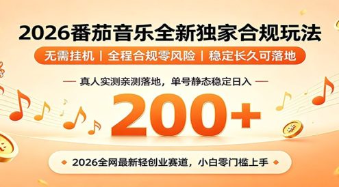 番茄音乐2026最新独家玩法 不挂机不违规 单号实测落地日收200+