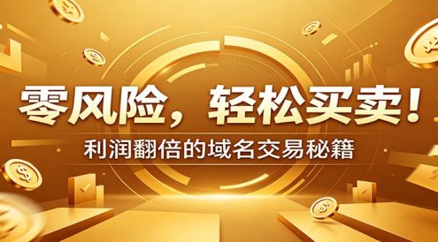 零风险域名交易实战秘籍:新手安全买卖教学,选品定价谈判实现收益翻倍