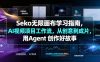 Seko无限画布学习指南，AI视频项目工作流，从创意到成片，用Agent 创作好故事