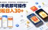 最新零撸小游戏项目，有手机即可操作，操作简单轻松日入30+