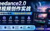 Seedance2.0 AI视频创作实战，从新手到AI导演，0基础也能成片接单变现