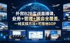外贸B2B实战直播课，业务+管理+展会全覆盖，一线实操方法+可落地SOP