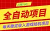 打造长期稳定盈利游戏搬砖，收益1000+，最简单得网赚项目！
