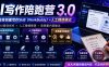 AI写作陪跑营3.0，Ai智能体创建写作skill(workbuddy)+人工手写模式(手搓模式)，去除AI痕迹(头条号、公众号、百家号)