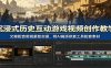 沉浸式历史互动游戏视频创作教学：文案配音剪辑蒙版实操，附AI画质修复工具配套素材