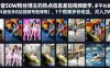 抖音50W粉丝博主的热点信息差教学，多平台发布(抖音快手B站视频号微博等)，1个视频多份收益，月入2W+