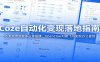 Coze自动化变现落地指南：各类商用智能体从零搭建，OpenClaw对接飞书实现办公提效