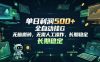单日利润500+，游戏软件全自动挂G，无脑搬砖，无需人工操作，长期稳定【揭秘】