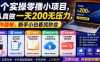 5个实操零撸小项目，认真做一天200无压力，操作简单，新手小白看完秒会【揭秘】