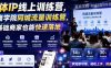 实体IP线上训练营，某商学院同城流量训练营，零基础商家也能快速落地