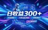 AI智能广告挂G，在家自动賺收益，日入300+，多机多收益【揭秘】
