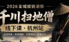 千川扫地僧2026抖音全域投放进阶课，少走弯路·快速起量·掌控增长，6月12-14号杭州线下课