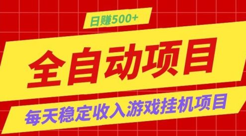 打造长期稳定盈利游戏搬砖,收益1000+,最简单得网赚项目!