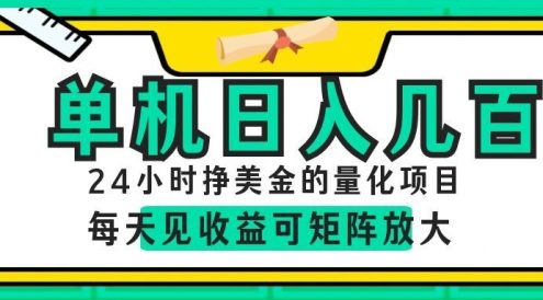 AI软件自动量化项目,1天收入几十美刀,懒人的美金项目!
