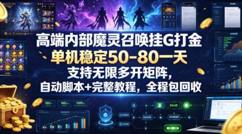 高端内部魔灵召唤挂G打金,单机稳定50-80一天,支持无限多开矩阵,自动脚本+完整教程,全程包回收【揭秘】