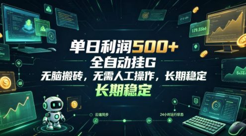 单日利润500+,游戏软件全自动挂G,无脑搬砖,无需人工操作,长期稳定【揭秘】
