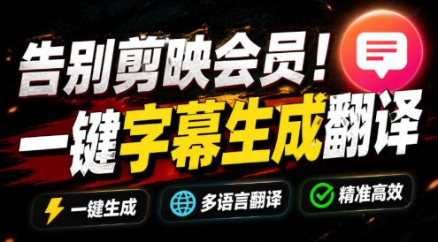 从此告别剪映会员?开源视频字幕生成器,支持离线本地GPU加速运行,一键视频翻译及字幕生成,妙幕