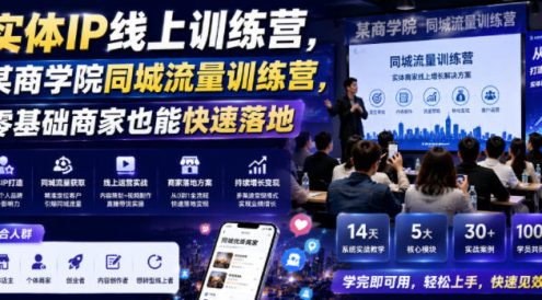 实体IP线上训练营,某商学院同城流量训练营,零基础商家也能快速落地
