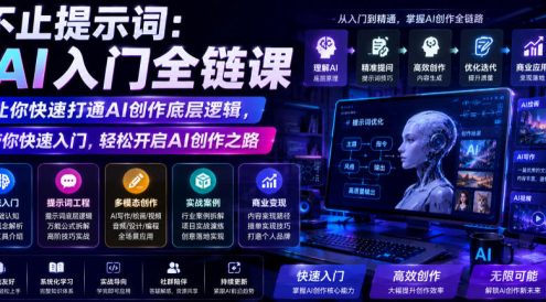 不止提示词:AI入门全链课,让你快速打通AI创作底层逻辑,带你快速入门,轻松开启AI创作之路