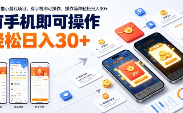 最新零撸小游戏项目,有手机即可操作,操作简单轻松日入30+