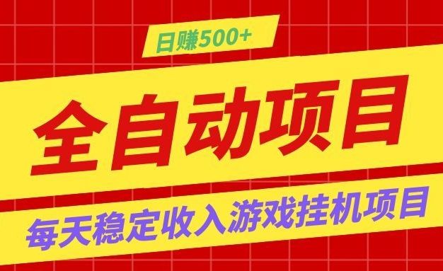 打造长期稳定盈利游戏搬砖,收益1000+,最简单得网赚项目!