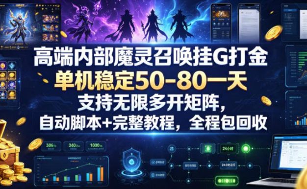 高端内部魔灵召唤挂G打金,单机稳定50-80一天,支持无限多开矩阵,自动脚本+完整教程,全程包回收【揭秘】