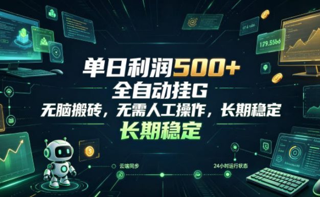 单日利润500+,游戏软件全自动挂G,无脑搬砖,无需人工操作,长期稳定【揭秘】