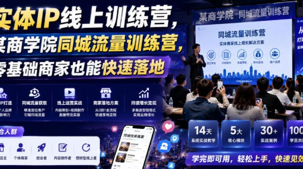 实体IP线上训练营,某商学院同城流量训练营,零基础商家也能快速落地