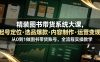 精装图书带货系统大课，起号定位・选品爆款・内容制作・运营变现，从0到1做图书带货账号，全流程实操教学