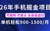 26年最新手机掘金项目，单机900-1500每月，可矩阵多账号放大收益【揭秘】