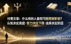 付费文章：什么样的人最有可能跨越阶层？认知决定高度·努力决定下限·选择决定阶层