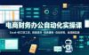 电商财务办公自动化实操课，Excel+影刀双工具，数据清洗・报表建模・自动对账，全流程实战