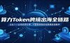 算力Token跨境出海全链路：企业个人合规资质办理，AI智能体自动化跨境变现教学